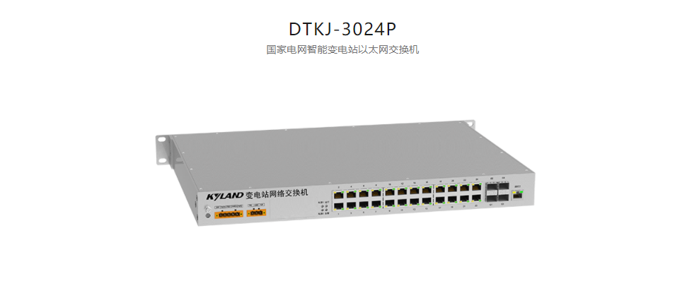 智能變電站以太網交換機DTKJ-3024P 國家電網智能變電站以太網交換機