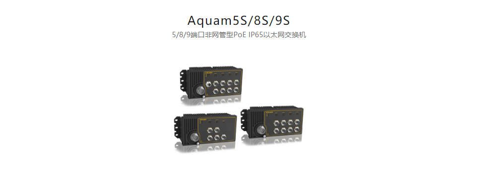 EN50155以太網交換機Aquam5S/8S/9S 5/8/9端口非網管型PoE IP65以太網交換機