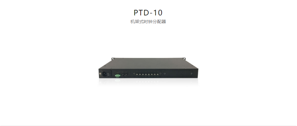 高精度工業時鐘分配器PTD-10 機架式時鐘分配器