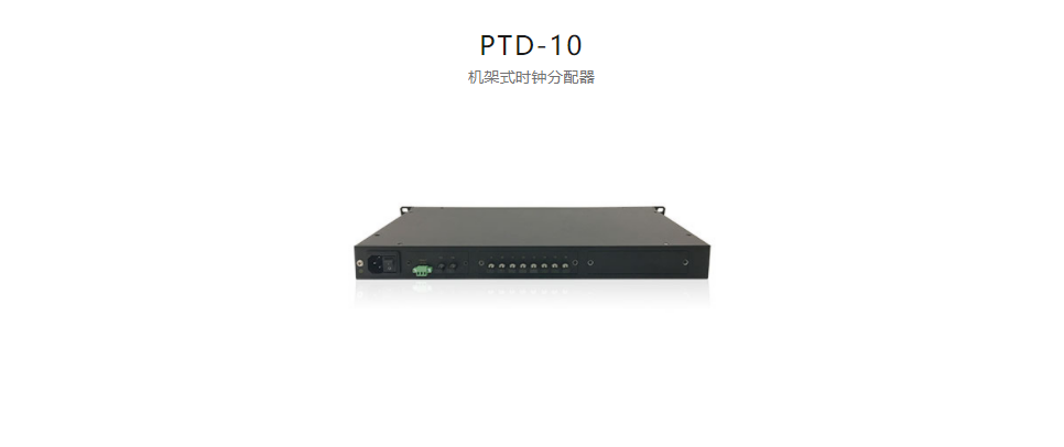  高精度工業時鐘分配器PTD-10 機架式時鐘分配器