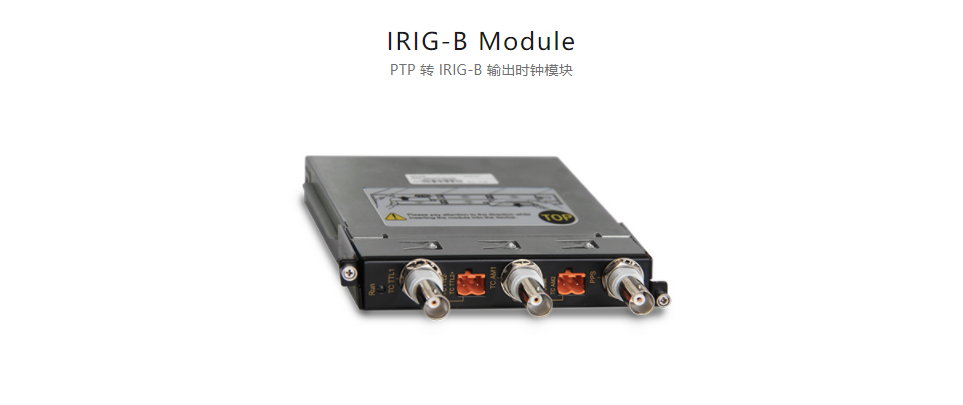 全方位多功能以太網交換平臺IRIG-B Module PTP 轉 IRIG-B 輸出時鐘模塊