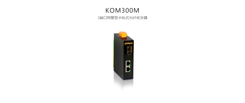  光纖收發器KOM300M 3端口網管型卡軌式光纖收發器