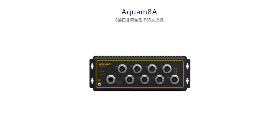 EN50155以太網交換機Aquam8A 8端口非網管型IP65交換機