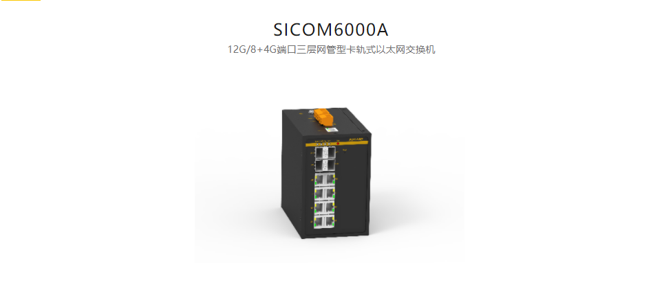  卡軌式網管型以太網交換機SICOM6000A 12G/8+4G端口三層網管型卡軌式以太網交換機