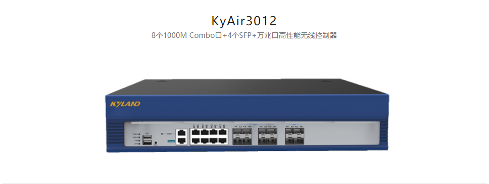  工業無線產品KyAir3012 8個1000M Combo口+4個SFP+萬兆口高性能無線控制器