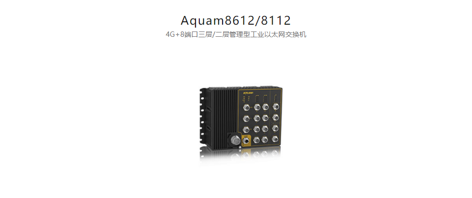 EN50155以太網交換機Aquam8612/8112 4G+8端口三層/二層管理型工業以太網交換機