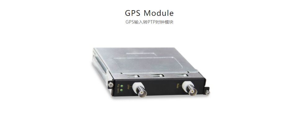  全方位多功能以太網(wǎng)交換平臺GPS Module GPS輸入轉(zhuǎn)PTP時(shí)鐘模塊