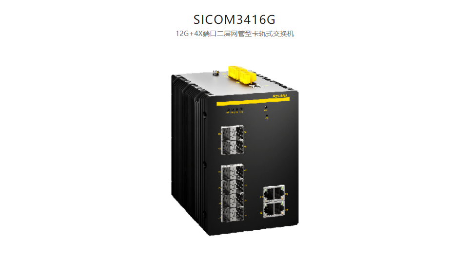  卡軌式網管型以太網交換機SICOM3416G 12G+4X端口二層網管型卡軌式交換機