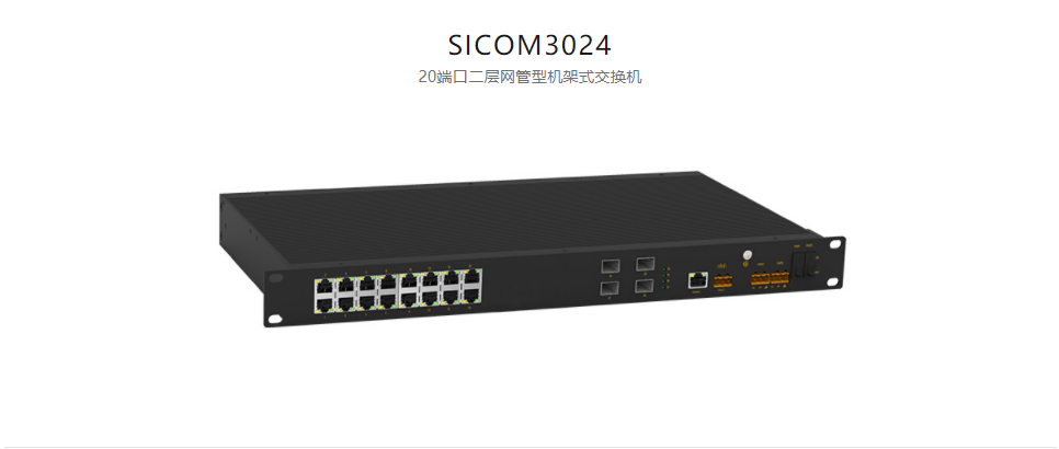  機架式網管型以太網交換機SICOM3024 20端口二層網管型機架式交換機