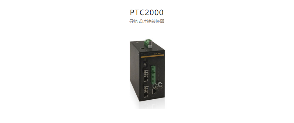  高精度工業時鐘轉換器及轉換卡PTC2000 導軌式時鐘轉換器