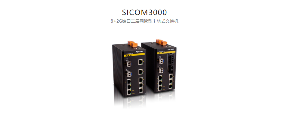  卡軌式網管型以太網交換機SICOM3000 8+2G端口二層網管型卡軌式交換機