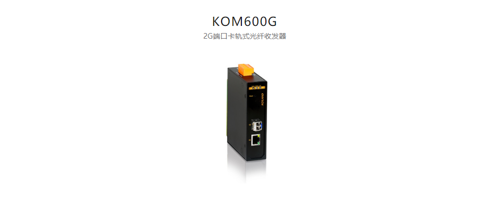  光纖收發器KOM600G 2G端口卡軌式光纖收發器