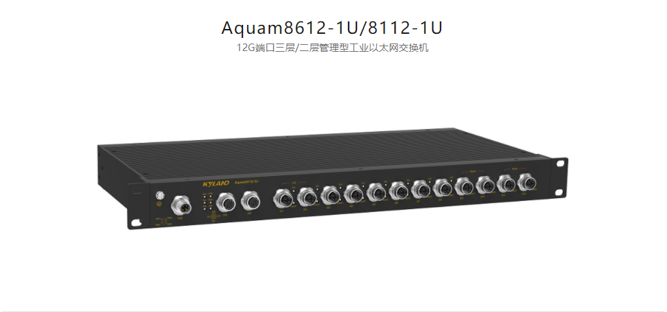  EN50155以太網交換機Aquam8612-1U/8112-1U 12G端口三層/二層管理型工業以太網交換機