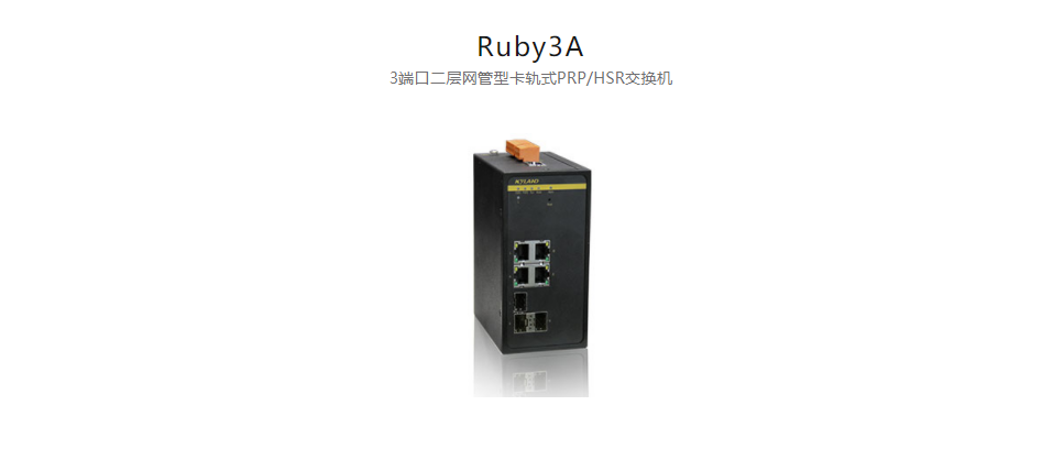  HSR/PRP產品Ruby3A 3端口二層網管型卡軌式PRP/HSR交換機