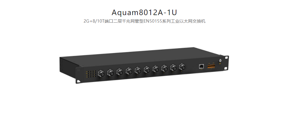 EN50155以太網交換機Aquam8012A-1U 2G+8/10T端口二層千兆網管型EN50155系列工業以太網交換機