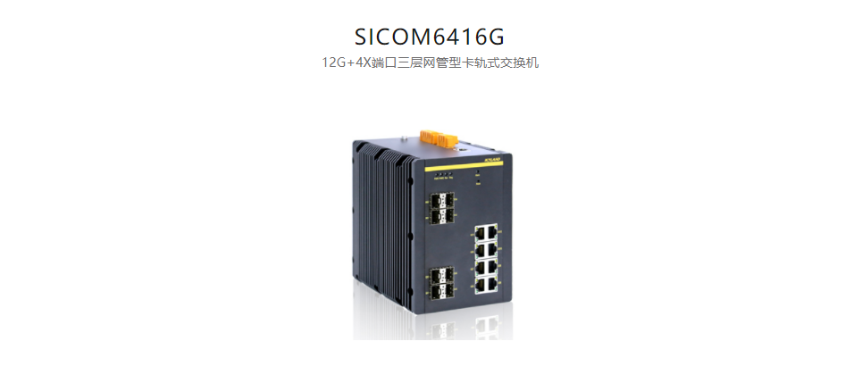  卡軌式網管型以太網交換機SICOM6416G 12G+4X端口三層網管型卡軌式交換機