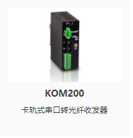  光纖收發器KOM200 卡軌式串口轉光纖收發器