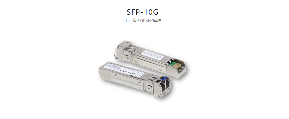 SFP模塊SFP-10G 工業級萬兆SFP模塊