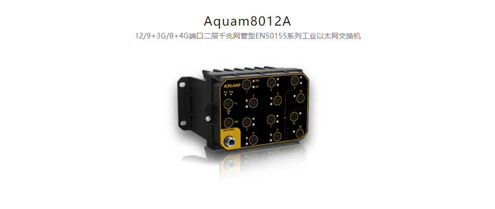EN50155以太網交換機Aquam8012A 12/9+3G/8+4G端口二層千兆網管型EN50155系列工業以太網交換機