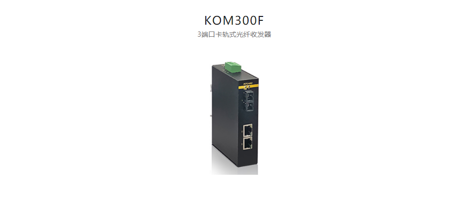  光纖收發器KOM300F 3端口卡軌式光纖收發器
