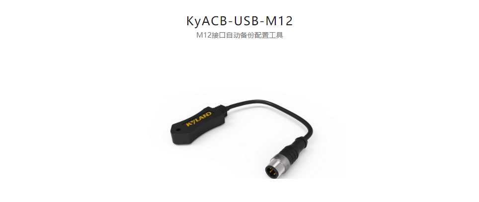  工業通信網絡產品配件KyACB-USB-M12 M12接口自動備份配置工具