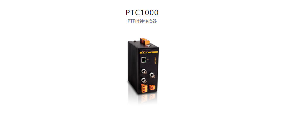高精度工業時鐘轉換器及轉換卡PTC1000 PTP時鐘轉換器